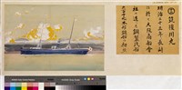 本邦(日本)船舶沿革圖藏品圖，第13張